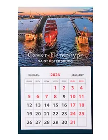 Купить Календарь 2026г 95*165 СПб "Алые паруса" на магните — Фото №1