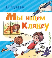 Купить Мы ищем Кляксу — Фото №1