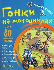 Купить Гонки на мотоциклах. Словарик в наклейках — Фото №1