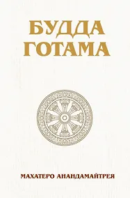 Купить Будда Готама — Фото №1