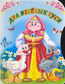 Купить Два веселых гуся — Фото №1