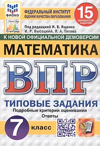 Купить Всероссийская проверочная работа. Математика. 7 класс. Типовые задания. 15 вариантов заданий. ФГОС Новый — Фото №1
