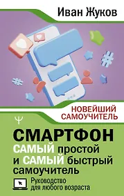 Купить Смартфон. САМЫЙ простой и САМЫЙ быстрый самоучитель. Руководство для любого возраста — Фото №1