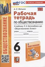 Купить Рабочая тетрадь по обществознанию. 6 класс. К учебнику Л.Н. Боголюбова, Е.Л. Рутковской, Л.Ф. Ивановой и др. "Обществознание. 6 класс" — Фото №1