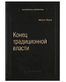Купить Конец традиционной власти — Фото №1