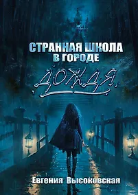 Купить Странная школа в городе дождя — Фото №1