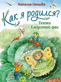 Купить Как я родился? Сказки Капустной феи — Фото №1
