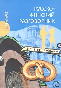 Купить Русско-финский разговорник — Фото №1