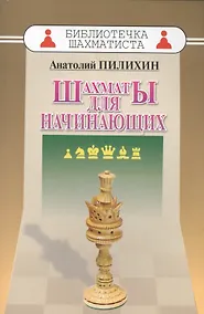 Купить Шахматы для начинающих (мБиблШахм) Пилихин — Фото №1