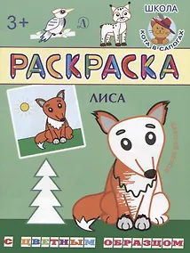 Купить Лиса. Раскраска с цветным образцом — Фото №1