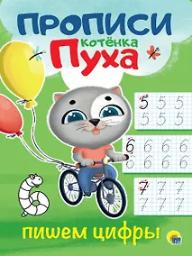 Купить ПРОПИСИ КОТЁНКА ПУХА. ПИШЕМ ЦИФРЫ — Фото №1