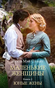 Купить Маленькие женщины. Книга 2. Юные жены — Фото №1