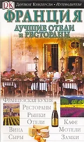Купить Франция (ДК Путеводители) (м) — Фото №1