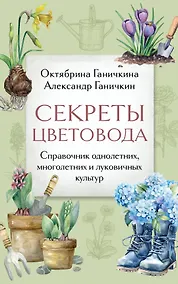 Купить Секреты цветовода: справочник однолетних, многолетних и луковичных культур — Фото №1