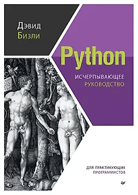 Купить Python. Исчерпывающее руководство — Фото №1
