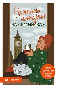 Купить Уютные истории на английском. Читаем с удовольствием и повышаем уровень (А1) — Фото №1