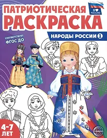 Купить Патриотическая раскраска. Народы России 1. 4-7 лет — Фото №1