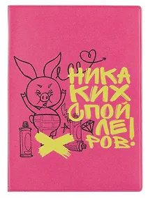 Купить Союзмультфильм Обложка для паспорта Пятачок Никаких спойлеров (розовый) — Фото №1