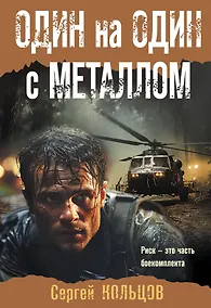 Купить Один на один с металлом — Фото №1