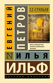 Купить 12 стульев — Фото №1