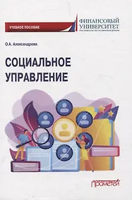 Купить Социальное управление. Учебное пособие — Фото №1