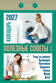 Купить Календарь отрывной 2027г 77*114 "Полезные советы для всех" настенный — Фото №1