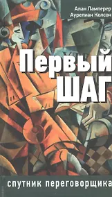 Купить Первый шаг: спутник переговорщика — Фото №1