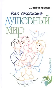Купить Как сохранить душевный мир — Фото №1