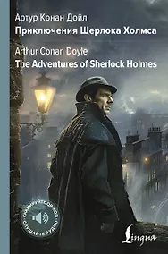 Купить Приключения Шерлока Холмса = The Adventures of Sherlock Holmes — Фото №1