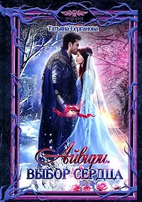 Купить Айвири. Выбор сердца — Фото №1