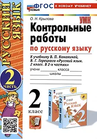 Купить Русский язык. Контрольные работы по русскому языку. 2 класс. Часть 2. К учебнику В.П. Канакиной, В.Г. Горецкого "Русский язык. 2 класс. В 2-х частях". — Фото №1