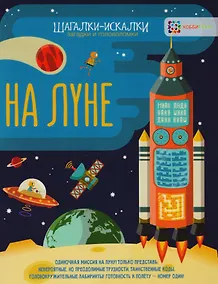 Купить На луне: загадки и головоломки — Фото №1