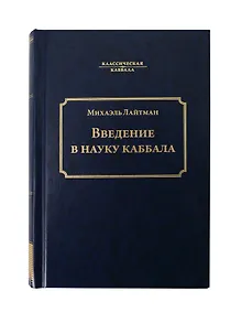 Купить Введение в науку каббала — Фото №1
