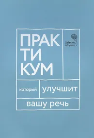 Купить Говорите, говорите. Практикум, который улучшит вашу речь — Фото №1