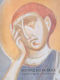 Купить Взгляд из ХХ века: Древнерусская храмовая живопись в копиях художников советского времени. Каталог выставки — Фото №1
