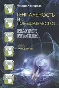 Купить Гениальность и помешательство. Великие безумцы — Фото №1
