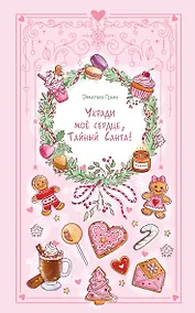 Купить Укради мое сердце, Тайный Санта! — Фото №1