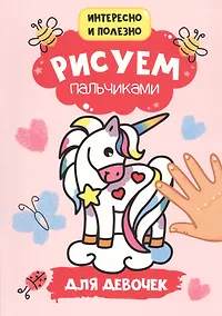 Купить Рисуем пальчиками. Для девочек — Фото №1