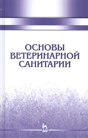 Купить Основы ветеринарной санитарии: Уч.пособие, 1-е изд. — Фото №1