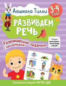 Купить 3-4 года. Дошкола Тилли. Развиваем речь. Развивающие задания с наклейками — Фото №1