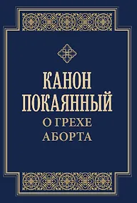 Купить Канон покаянный о грехе аборта — Фото №1