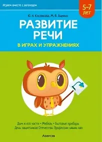 Купить Развитие речи в играх и упражнениях. 5-7 лет. Часть 5 (дом и его части, мебель, бытовые приборы, День защитников Отечества и профессии наших пап) — Фото №1