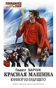 Купить Красная машина. Юниор из будущего — Фото №1