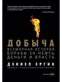 Купить Добыча: Всемирная история борьбы за нефть, деньги и власть — Фото №1