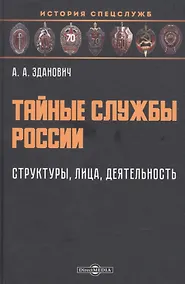 Купить Тайные службы России: структуры, лица, деятельность: учебное пособие — Фото №1