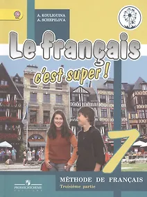 Купить Французский язык. 7 класс. В 4-х частях. Часть 3. Учебник для общеобразовательных организаций. Учебник для детей с нарушением зрения — Фото №1