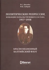 Купить Политические репрессии командно-нач. состава.1937-1938г. КБФ — Фото №1
