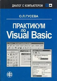 Купить Практикум по Visual Basic. Учеб. пособ. — Фото №1