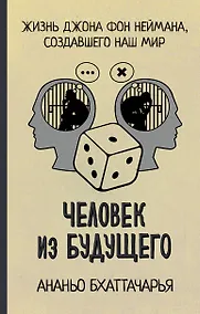 Купить Человек из будущего. Жизнь Джона фон Неймана, создавшего наш мир — Фото №1