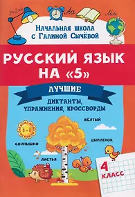 Купить Русский язык на "5": лучшие диктанты, упражнения, кроссворды: 4 класс — Фото №1
